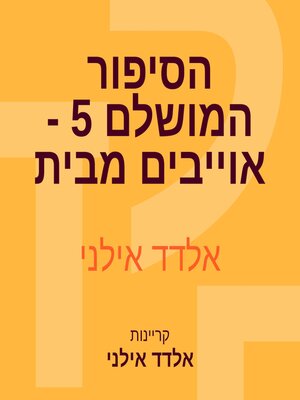 cover image of הסיפור המושלם 5--אוייבים מבית